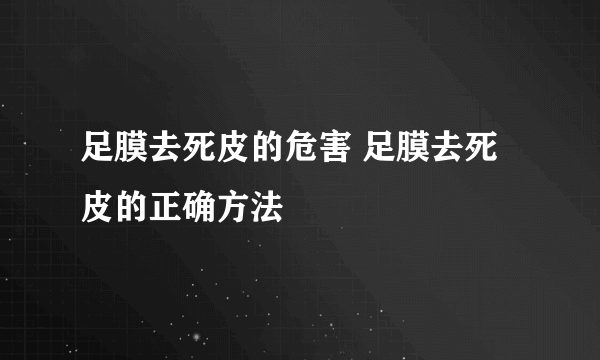 足膜去死皮的危害 足膜去死皮的正确方法