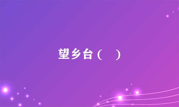 望乡台 (臺)