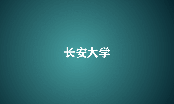 长安大学