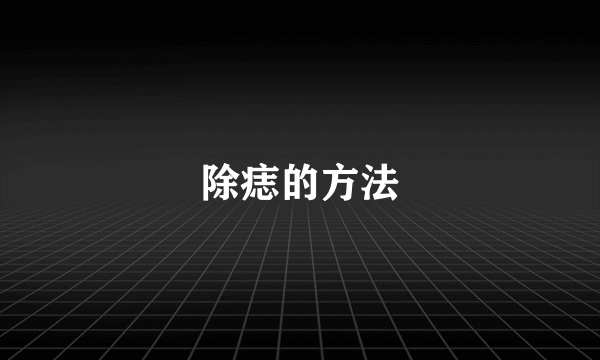 除痣的方法