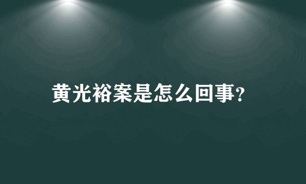 黄光裕案是怎么回事？