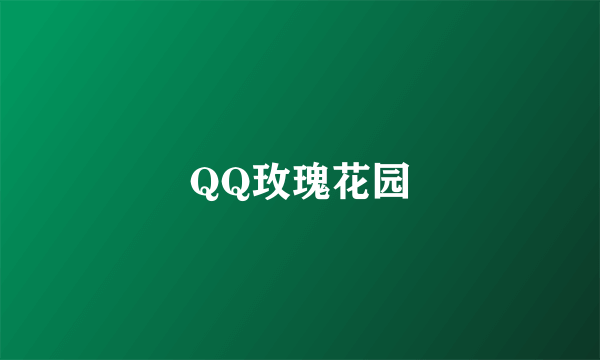 QQ玫瑰花园