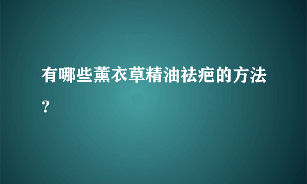 有哪些薰衣草精油祛疤的方法？