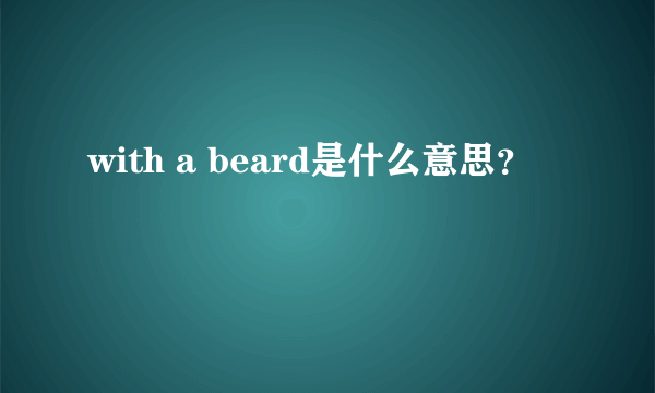 with a beard是什么意思？