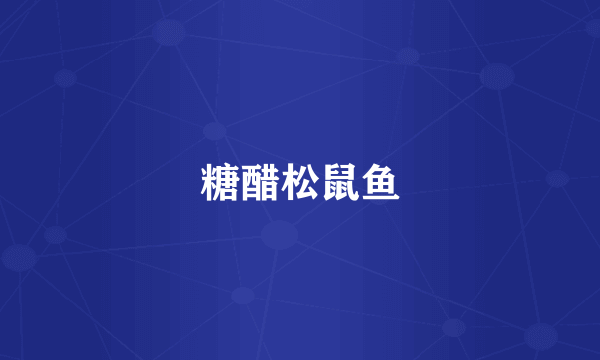 糖醋松鼠鱼