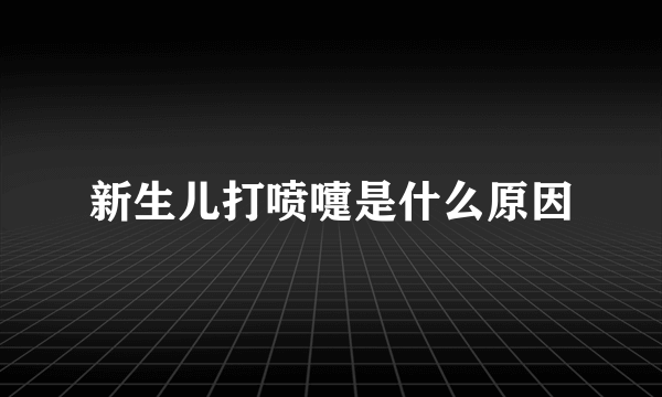 新生儿打喷嚏是什么原因