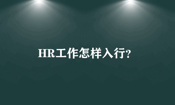 HR工作怎样入行？