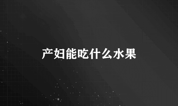 产妇能吃什么水果