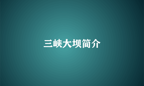 三峡大坝简介