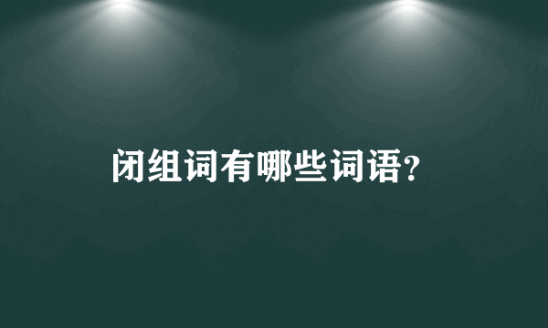 闭组词有哪些词语？