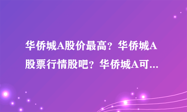 华侨城A股价最高？华侨城A股票行情股吧？华侨城A可以涨到多少？