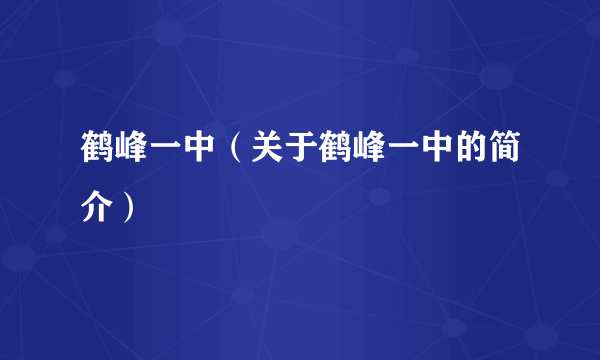 鹤峰一中（关于鹤峰一中的简介）