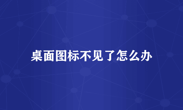 桌面图标不见了怎么办