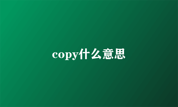 copy什么意思