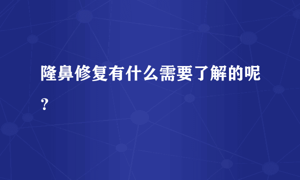 隆鼻修复有什么需要了解的呢？