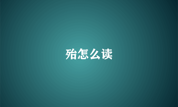 殆怎么读