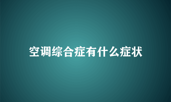 空调综合症有什么症状