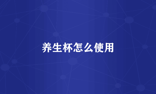 养生杯怎么使用