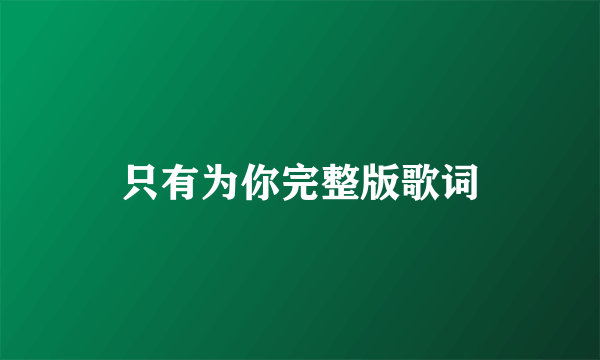 只有为你完整版歌词