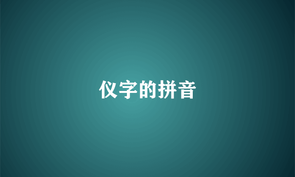 仪字的拼音
