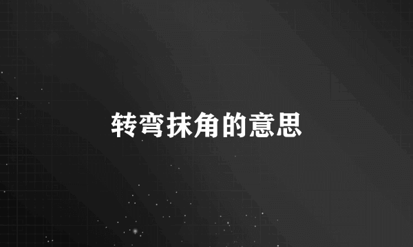 转弯抹角的意思