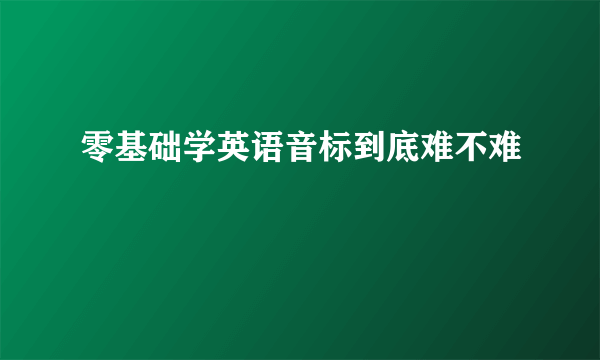 零基础学英语音标到底难不难