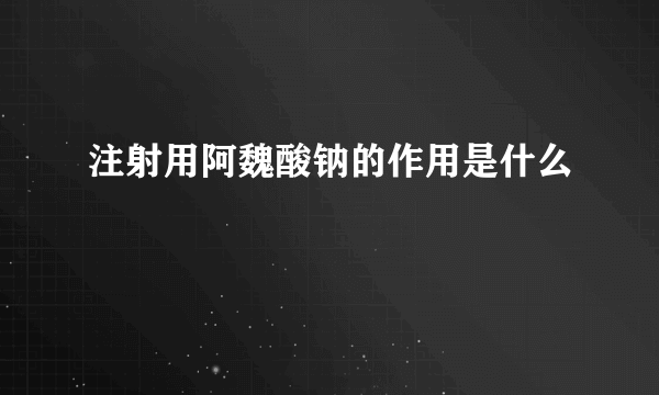 注射用阿魏酸钠的作用是什么