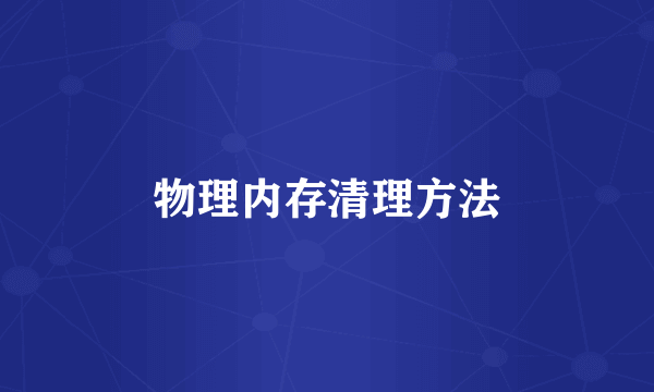 物理内存清理方法