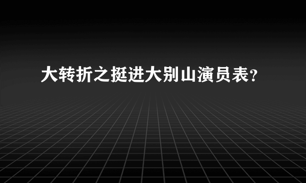 大转折之挺进大别山演员表？
