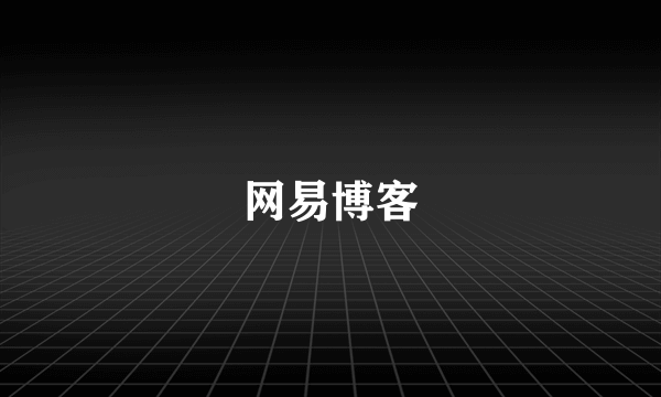 网易博客