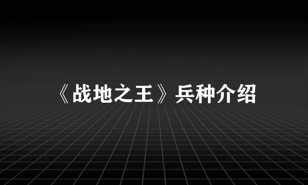 《战地之王》兵种介绍