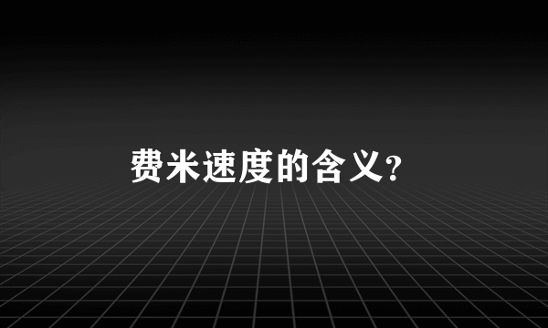 费米速度的含义？