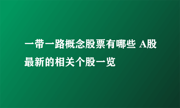 一带一路概念股票有哪些 A股最新的相关个股一览