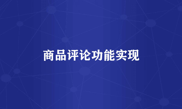 商品评论功能实现