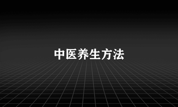 中医养生方法