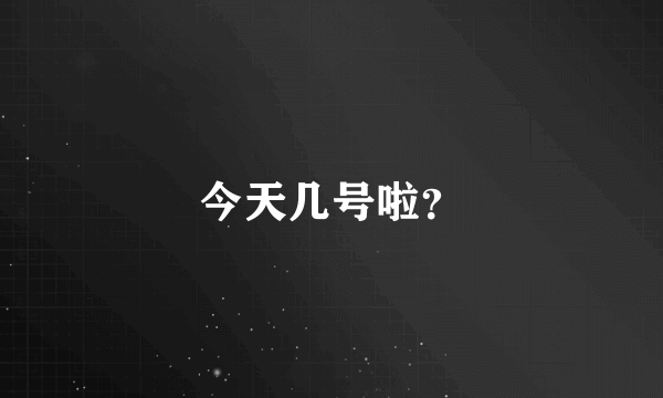 今天几号啦？