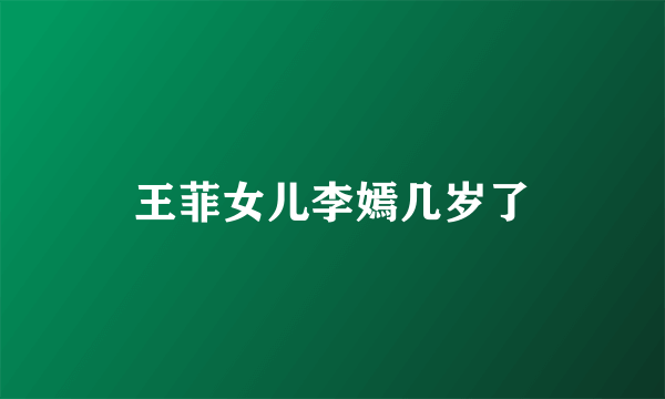 王菲女儿李嫣几岁了