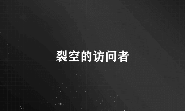 裂空的访问者