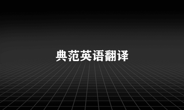 典范英语翻译