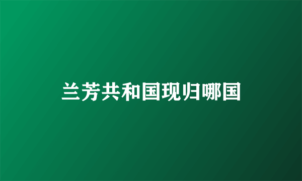 兰芳共和国现归哪国