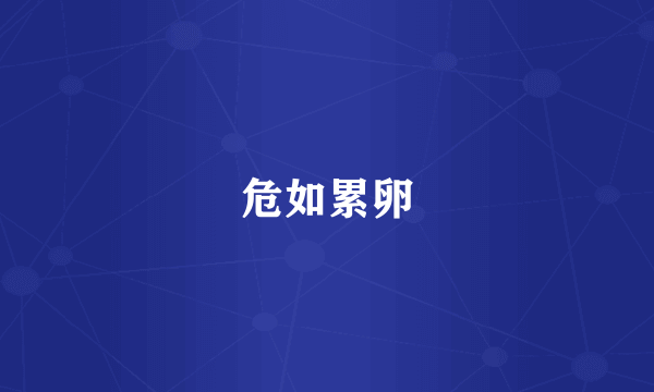 危如累卵