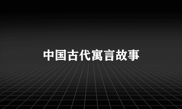 中国古代寓言故事