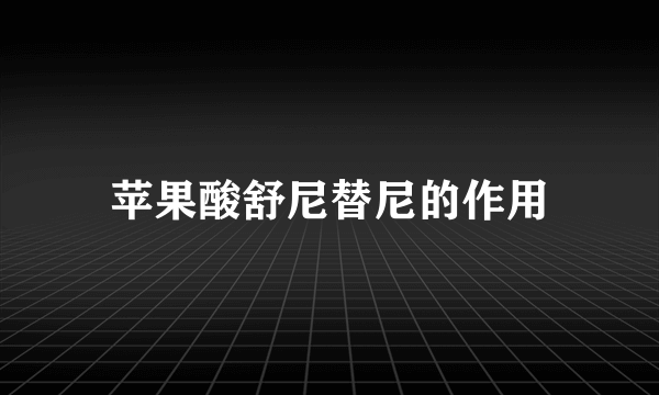 苹果酸舒尼替尼的作用