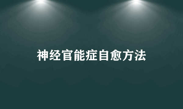 神经官能症自愈方法