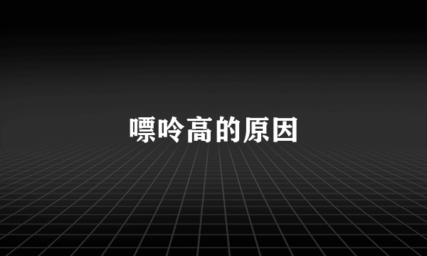 嘌呤高的原因
