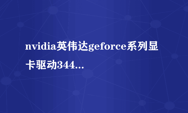 nvidia英伟达geforce系列显卡驱动344.75安装需要多久