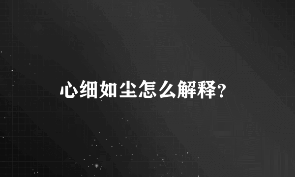 心细如尘怎么解释？
