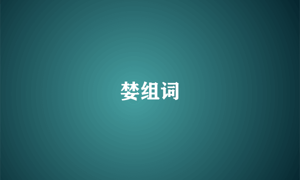 婪组词