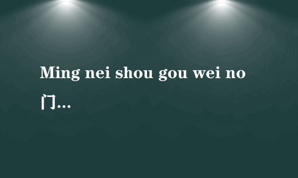 Ming nei shou gou wei no门那为 英文女生歌
