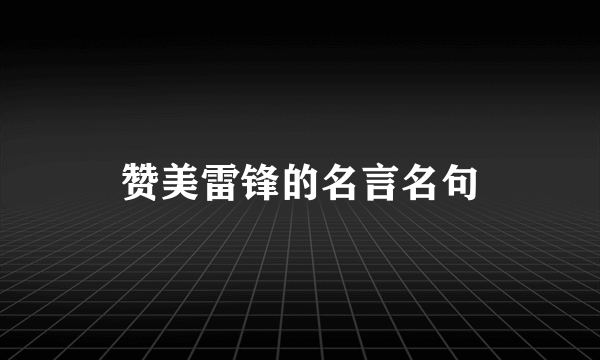 赞美雷锋的名言名句